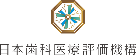 日本歯科医療評価機構