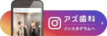 アズ歯科インスタグラム