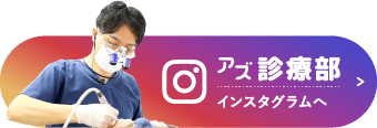 アズ診療部インスタグラム