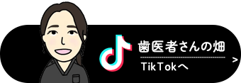 歯医者さんの畑TikTok