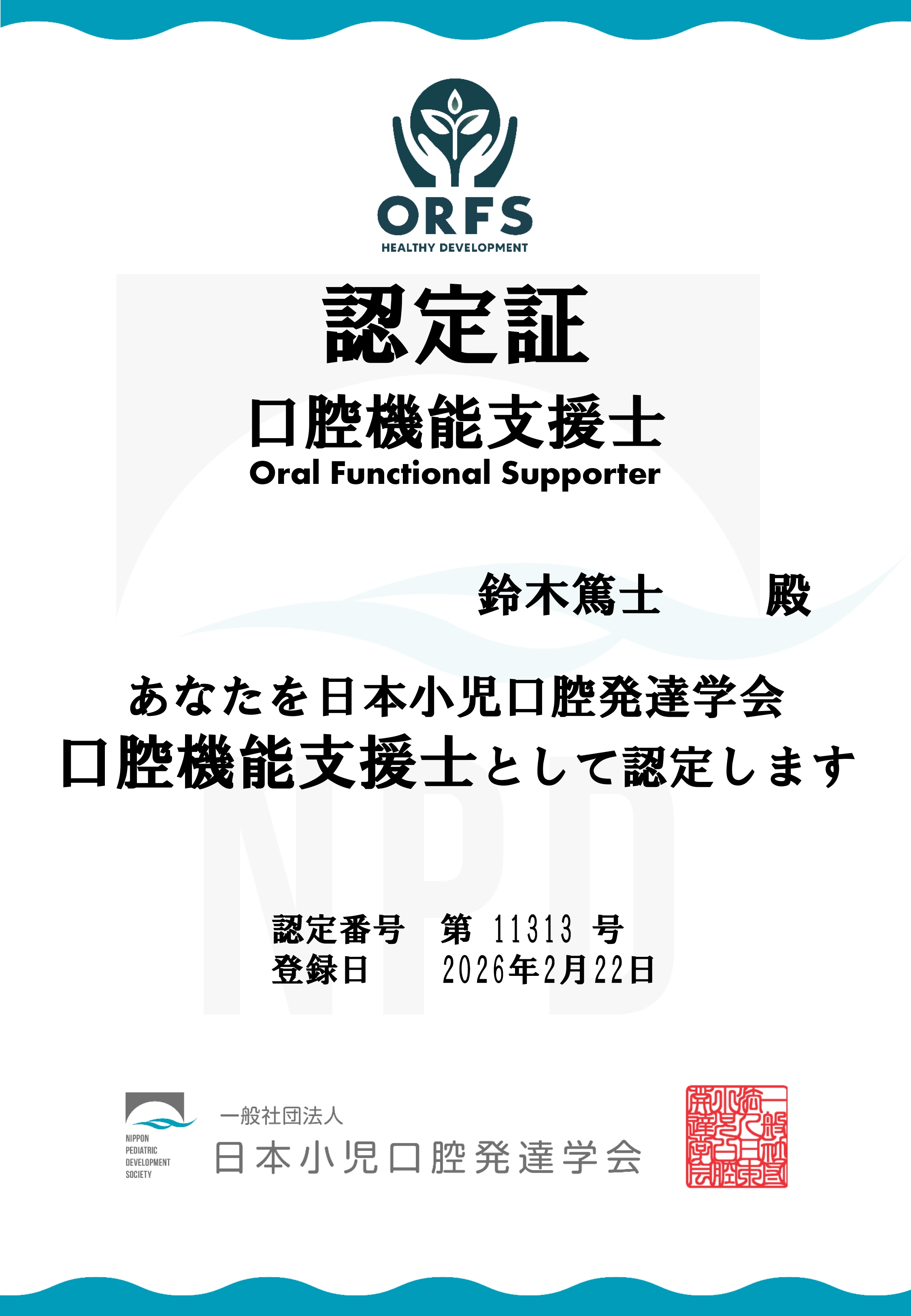 日本小児口腔発達学会 口腔機能支援士認定書